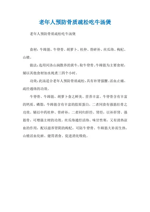 老年人预防骨质疏松吃牛汤煲