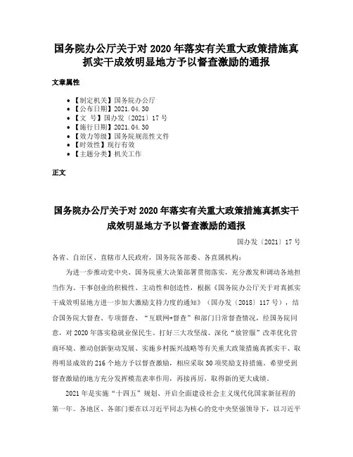 国务院办公厅关于对2020年落实有关重大政策措施真抓实干成效明显地方予以督查激励的通报