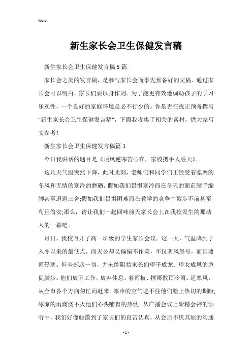 新生家长会卫生保健发言稿