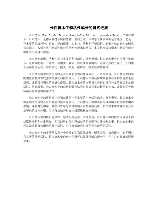 长白楤木生物活性成分的研究进展