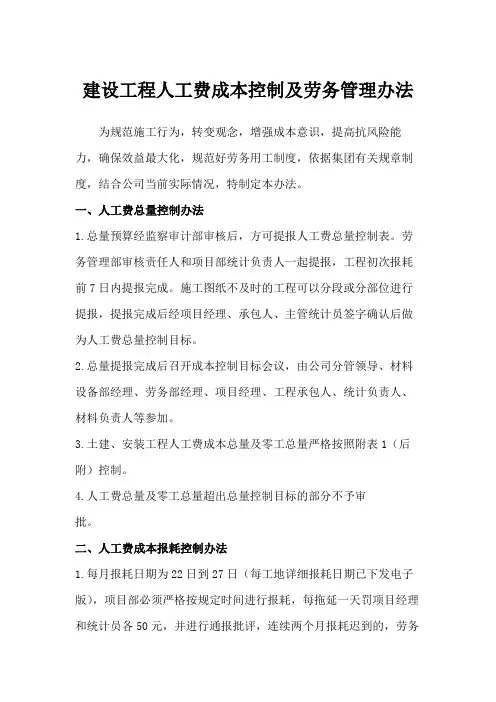 建设工程人工费成本控制及劳务管理办法
