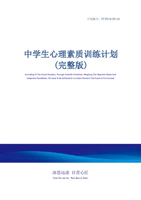 中学生心理素质训练计划(完整版)