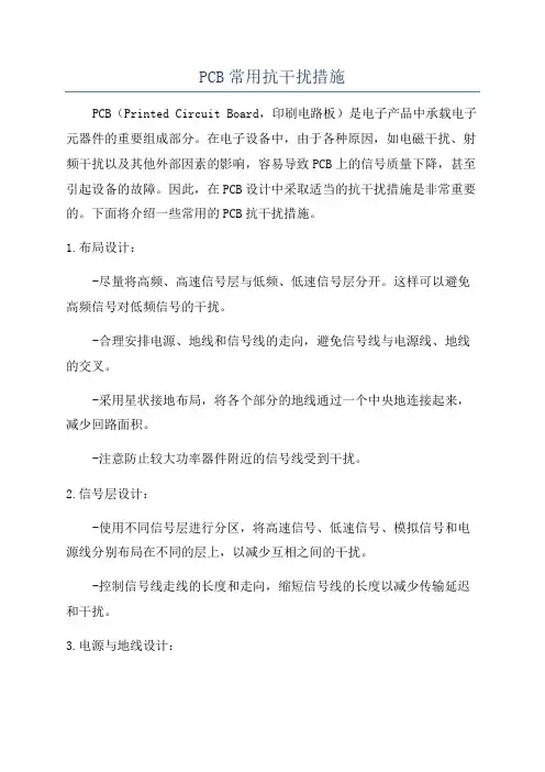 PCB常用抗干扰措施