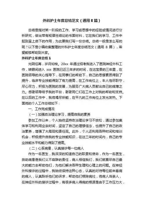 外科护士年度总结范文（通用8篇）