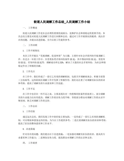 街道人民调解工作总结_人民调解工作小结
