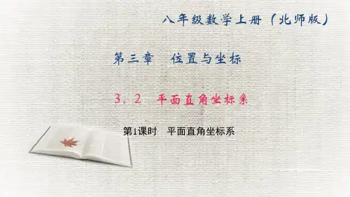 3.2 第1课时 平面直角坐标系