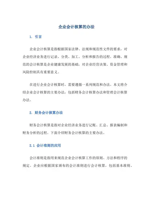 企业会计核算的办法