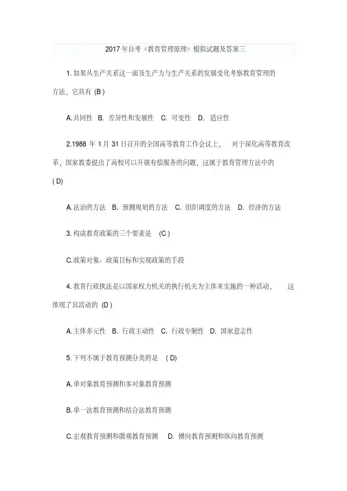 2017年自考《教育管理原理》模拟试题及答案三
