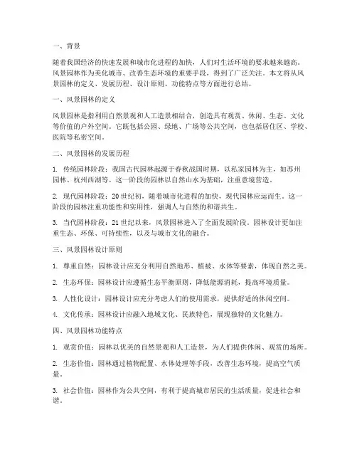 风景园林概况总结范文