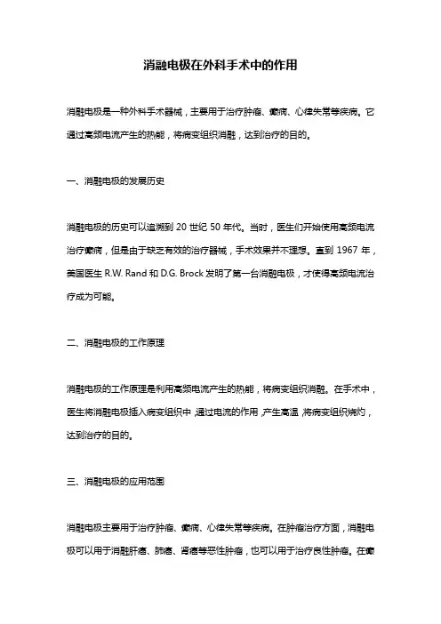 消融电极在外科手术中的作用