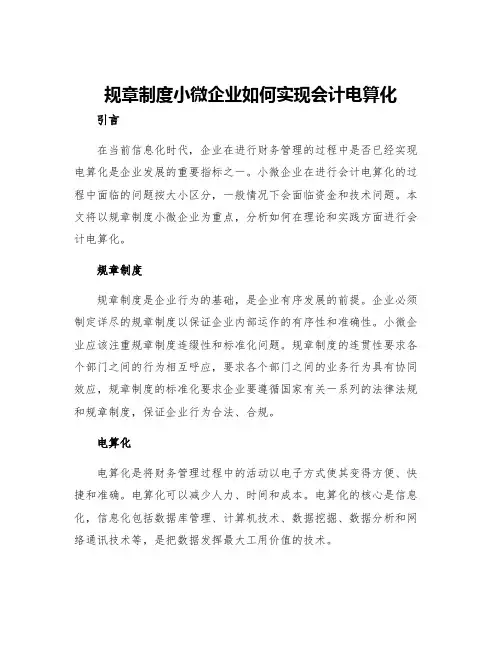 规章制度小微企业如何实现会计电算化