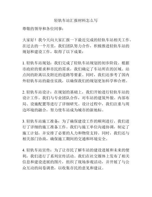 轻轨车站汇报材料怎么写