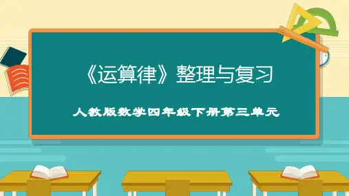 第三单元《运算律》整理与复习-新人教版数学四年级下册 (1)精选全文