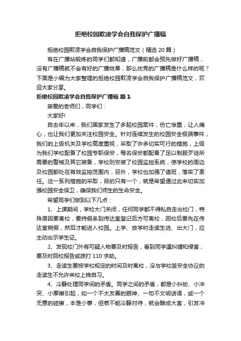拒绝校园欺凌学会自我保护广播稿范文（精选20篇）