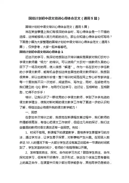 国培计划初中语文培训心得体会范文（通用5篇）