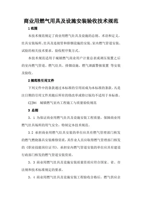 商业用燃气用具及设施安装验收技术规范