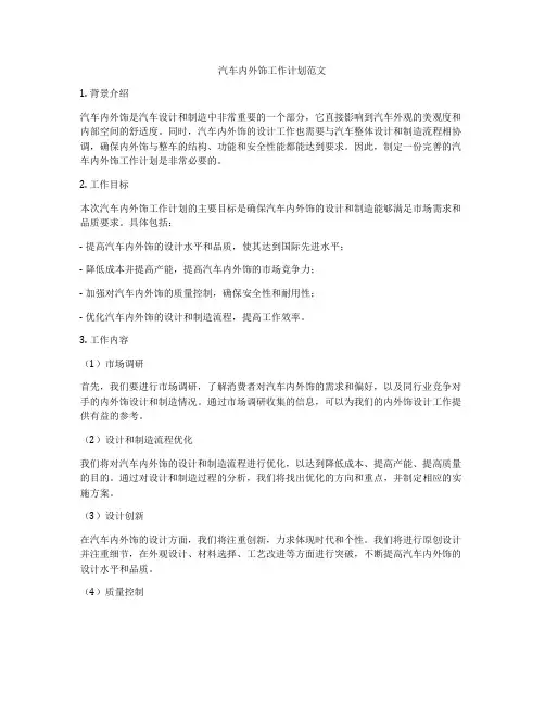 汽车内外饰工作计划范文