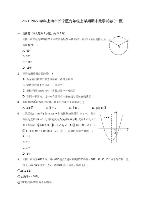 2021-2022学年上海市长宁区九年级上学期期末数学试卷(一模)(含答案解析)