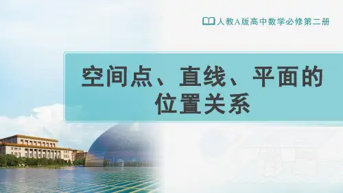 人教A版高中数学必修第二册教学课件8.4.2 空间点、直线、平面之间的位置关系