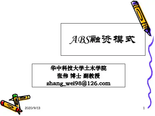 ABS融资模式知识讲解