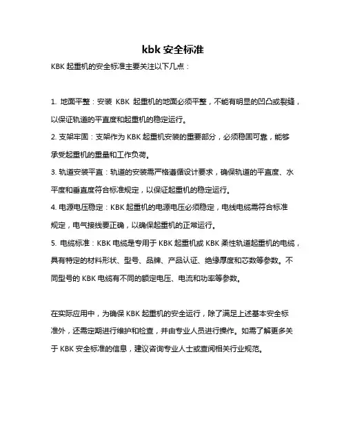 kbk安全标准