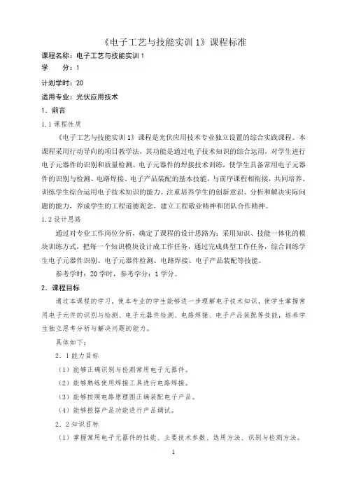 《电子工艺与技能实训1》课程标准