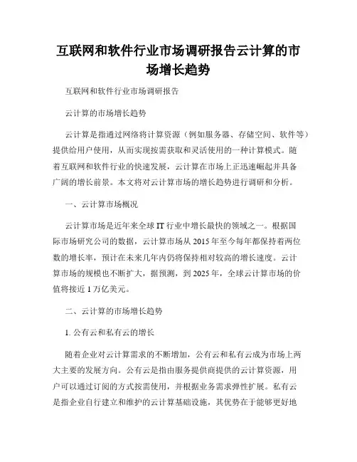 互联网和软件行业市场调研报告云计算的市场增长趋势