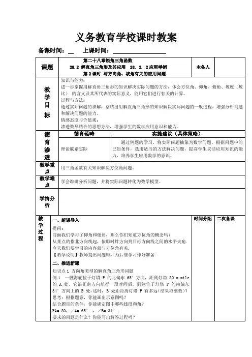 人教版数学九年级下册第2课时 与方向角、坡角有关的应用问题  教案(表格式)(2024年)