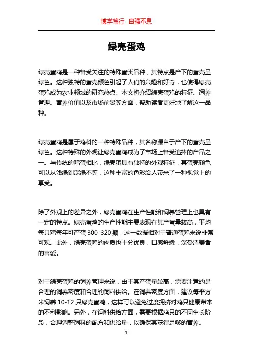 绿壳蛋鸡_精品文档