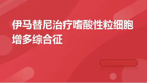 伊马替尼治疗嗜酸性粒细胞增多综合征
