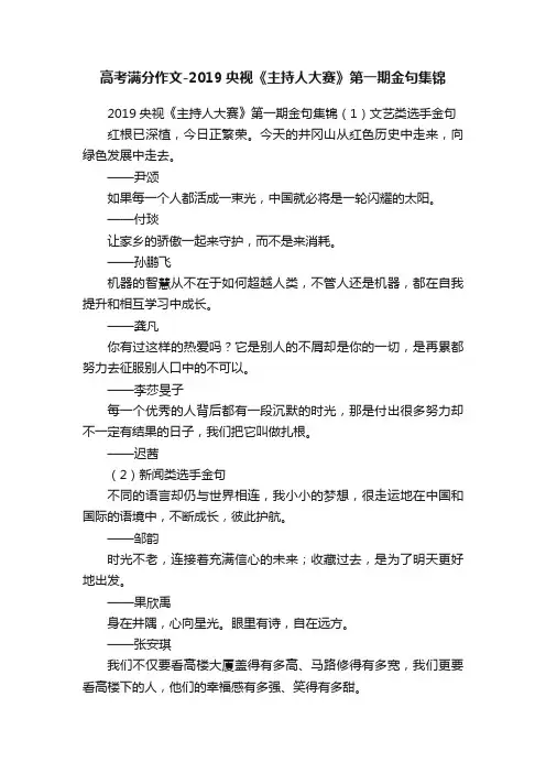高考满分作文-2019央视《主持人大赛》第一期金句集锦