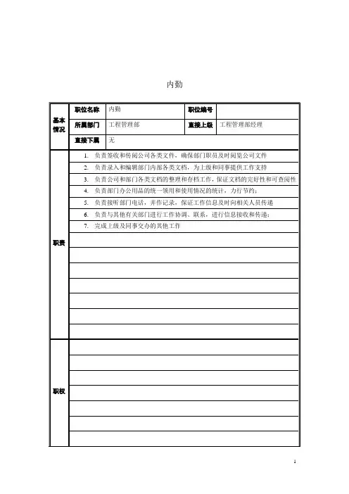 工程管理部内勤岗位职责说明书