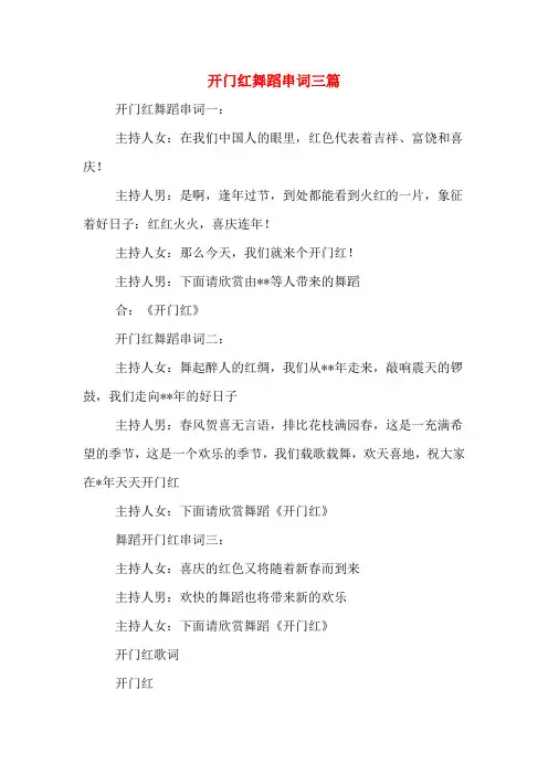 开门红舞蹈串词三篇