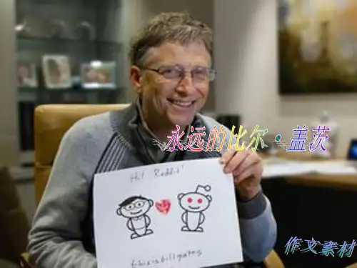 比尔盖茨的ppt