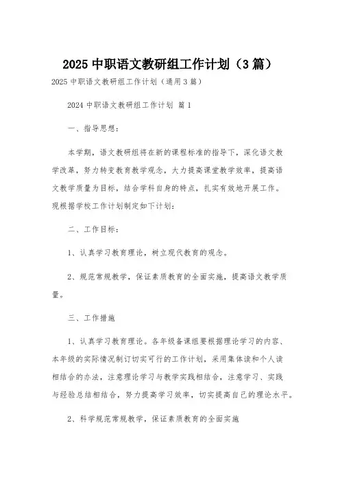 2025中职语文教研组工作计划(3篇)