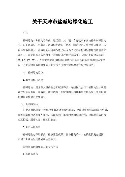 关于天津市盐碱地绿化施工