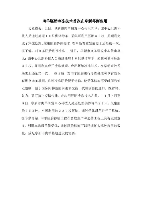 肉羊胚胎冷冻技术首次在阜新得到应用