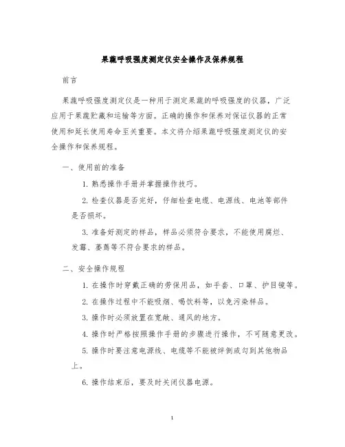 果蔬呼吸强度测定仪安全操作及保养规程