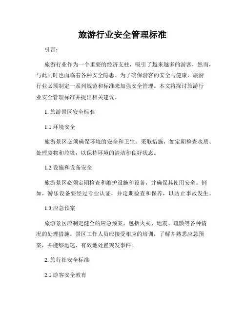 旅游行业安全管理标准
