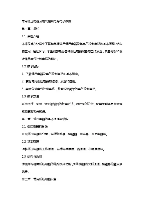 常用低压电器及电气控制电路电子教案