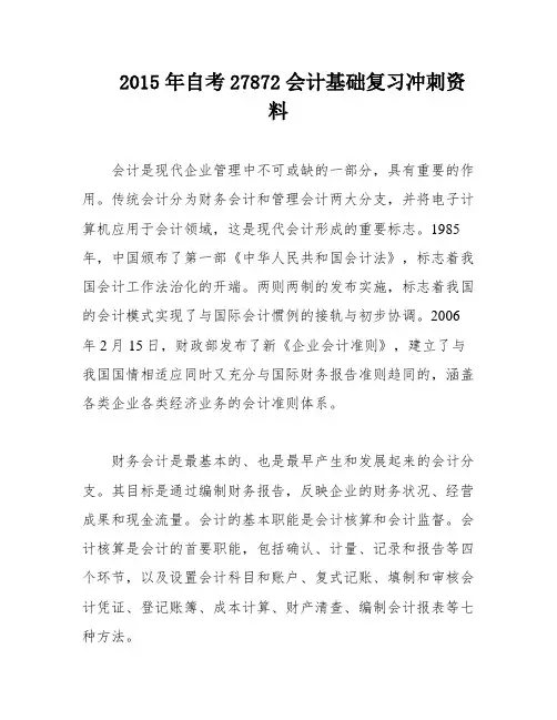 2015年自考27872会计基础复习冲刺资料