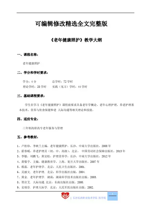 (2024版)《老年健康照护》教学大纲