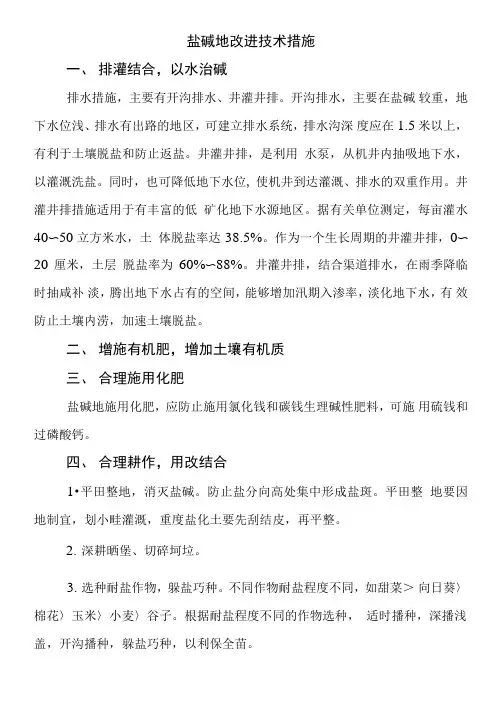 盐碱地改良技术措施