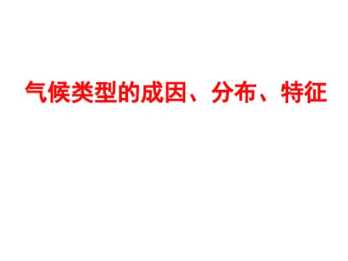 高考地理气候类型的成因分布特征