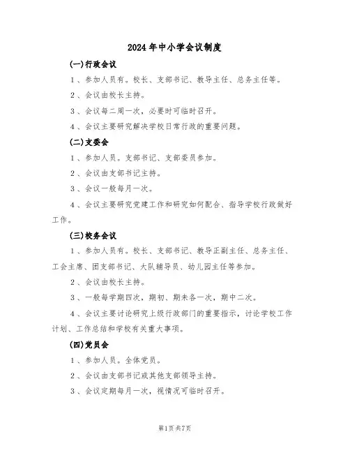 2024年中小学会议制度(二篇)