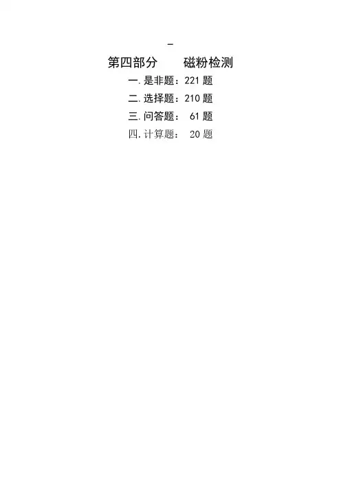 磁粉检测级考证题库