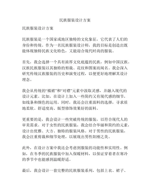 民族服装设计方案
