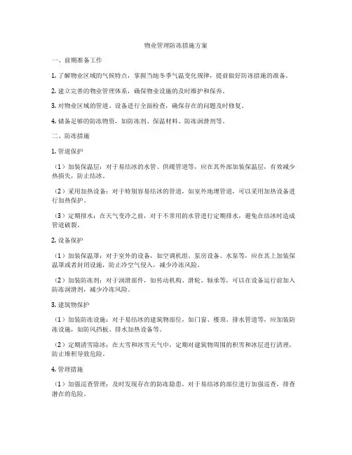 物业管理防冻措施方案