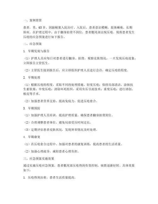 患者发生压疮应急预案案例