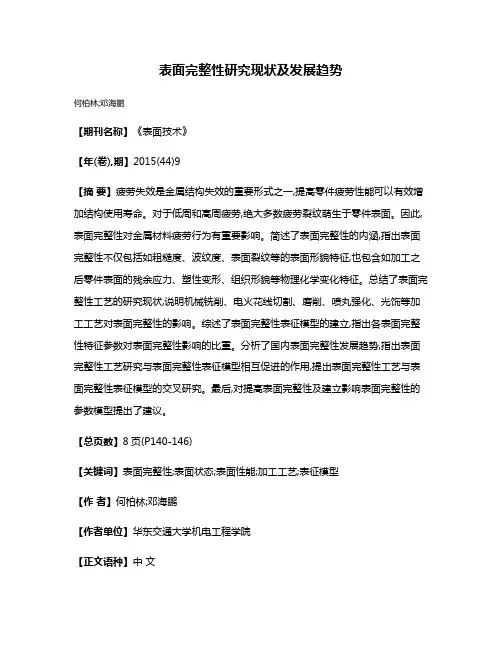 表面完整性研究现状及发展趋势